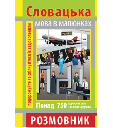 Розмовник в малюнках СЛОВАЦЬКА МОВА (750 слів)