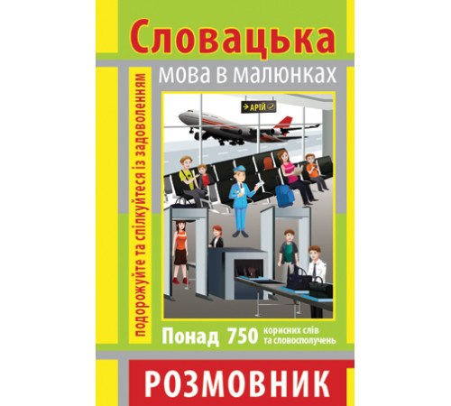 Вивчення іноземних мов Вивчення іноземних мов Розмовник в малюнках СЛОВАЦЬКА МОВА (750 слів) Вивчення іноземних мов Вивчення іноземних мов Розмовник в малюнках СЛОВАЦЬКА МОВА (750 слів)