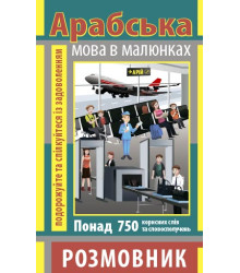 Розмовник в малюнках АРАБСЬКА МОВА (750 слів)
