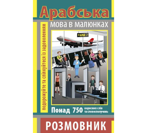 Вивчення іноземних мов Вивчення іноземних мов Розмовник в малюнках АРАБСЬКА МОВА (750 слів) Вивчення іноземних мов Вивчення іноземних мов Розмовник в малюнках АРАБСЬКА МОВА (750 слів)