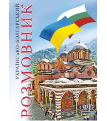Українсько-болгарский розмовник