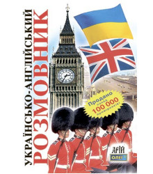 Українсько-англійский розмовник