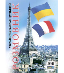 Українсько-французський розмовник