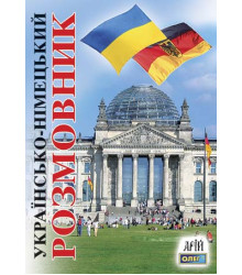 Українсько-німецький розмовник