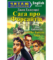 Сага про Форсайтів