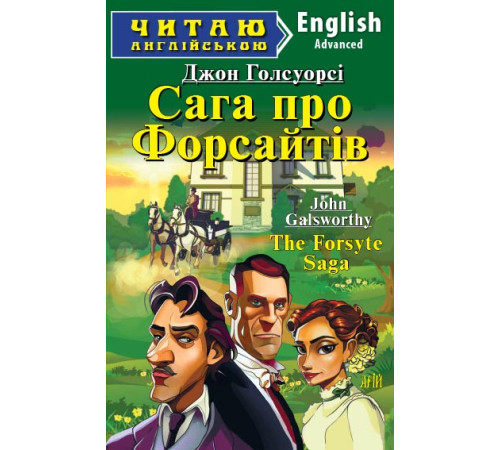 Книжки для дітей англійською Сага про Форсайтів Книжки для дітей англійською Сага про Форсайтів