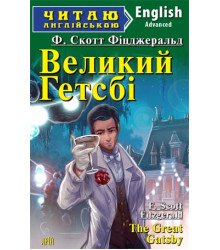 Великий Гетсбі