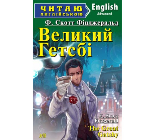 Книжки для дітей англійською Великий Гетсбі Книжки для дітей англійською Великий Гетсбі