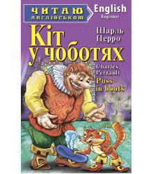Кіт у чоботях