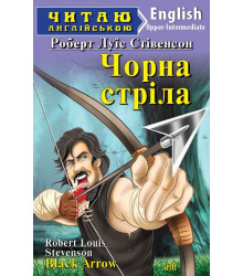 Чорна стріла