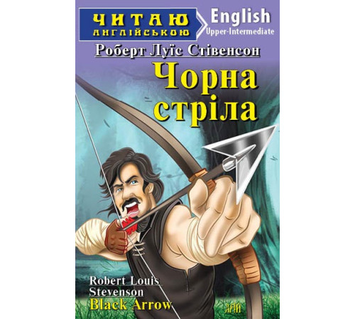 Книжки для дітей англійською Чорна стріла Книжки для дітей англійською Чорна стріла