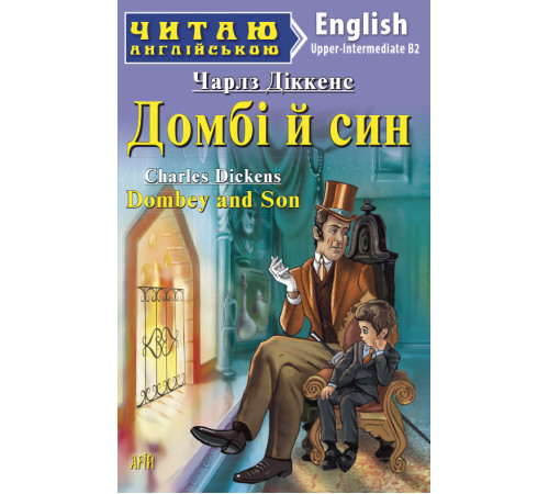 Книжки для дітей англійською Домбі й син Книжки для дітей англійською Домбі й син
