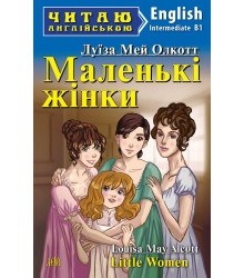 Маленькі жінки