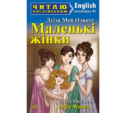 Книжки для дітей англійською Маленькі жінки Книжки для дітей англійською Маленькі жінки