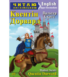 Квентін Дорвард