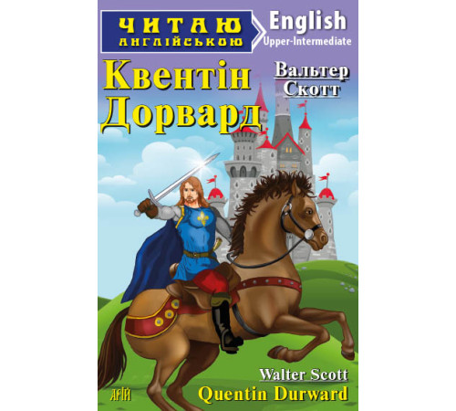 Книжки для дітей англійською Квентін Дорвард Книжки для дітей англійською Квентін Дорвард