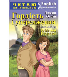 Гордість і упередження