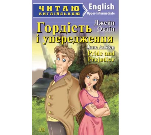Книжки для дітей англійською Гордість і упередження Книжки для дітей англійською Гордість і упередження