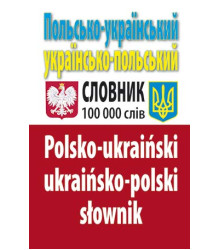 Польсько-український, українсько-польський словник. 100 тис. слів.