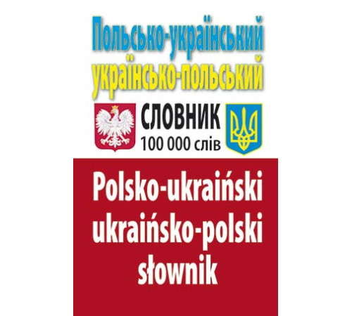 Вивчення іноземних мов Вивчення іноземних мов Польсько-український, українсько-польський словник. 100 тис. слів. Вивчення іноземних мов Вивчення іноземних мов Польсько-український, українсько-польський словник. 100 тис. слів.
