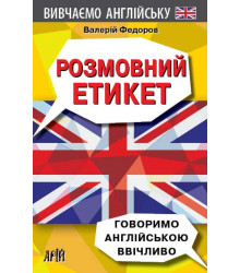 Розмовний Етикет.Говоримо англ. ввічливо