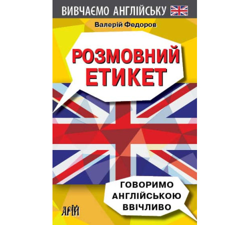 Вивчення іноземних мов Вивчення іноземних мов Розмовний Етикет.Говоримо англ. ввічливо Вивчення іноземних мов Вивчення іноземних мов Розмовний Етикет.Говоримо англ. ввічливо