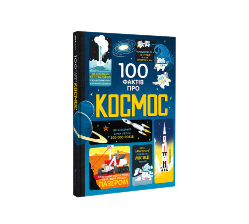 Навчальні книжки 100 фактів про космос Навчальні книжки 100 фактів про космос