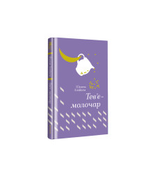 Тев’є-молочар