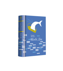 Мобі Дік, або Білий кит