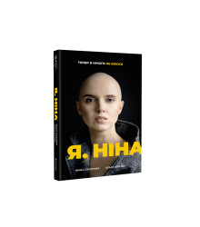 Я, Ніна