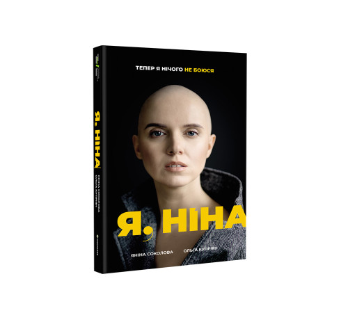 Психологія Я, Ніна Психологія Я, Ніна