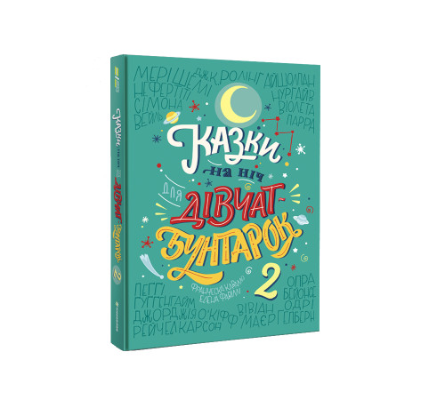 Казки Казки на ніч для дівчат-бунтарок 2 Казки Казки на ніч для дівчат-бунтарок 2