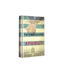 Татуювальник Аушвіцу