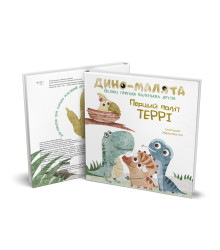 Дино-малята. Великі пригоди маленьких друзів. Перший політ Террі