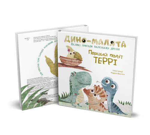 Навчальні книжки Дино-малята. Великі пригоди маленьких друзів. Перший політ Террі Навчальні книжки Дино-малята. Великі пригоди маленьких друзів. Перший політ Террі