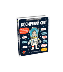 Космічний світ
