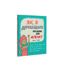 Як я дорослішаю. Посібник для дівчат