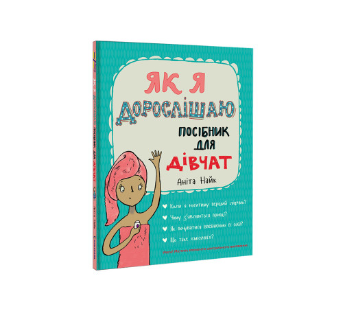Навчальні книжки Як я дорослішаю. Посібник для дівчат Навчальні книжки Як я дорослішаю. Посібник для дівчат