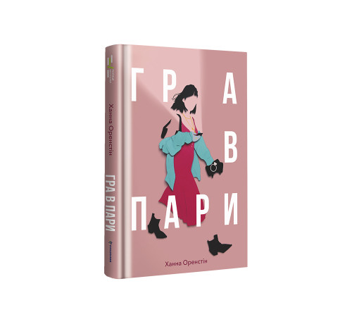 Класична і сучасна проза та поезія Класична і сучасна проза та поезія Гра в пари