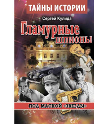 Гламурные шпионы. Под маской «звезды»