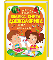 Велика книга дошколярика