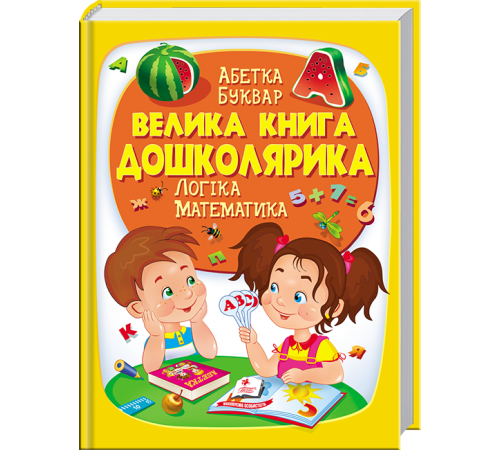 Енциклопедії Велика книга дошколярика Енциклопедії Велика книга дошколярика
