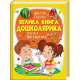 Енциклопедії Велика книга дошколярика