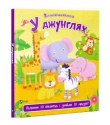 У джунглях