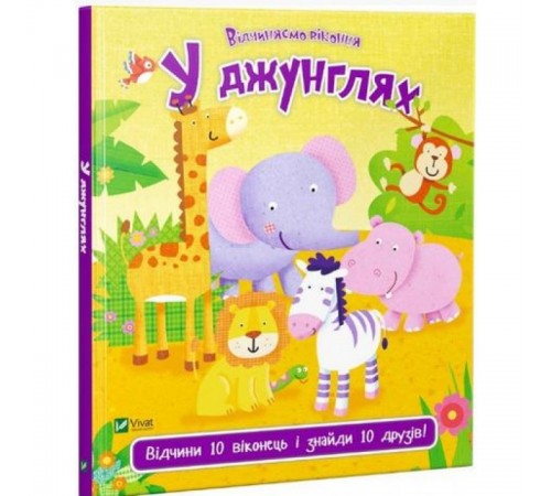 Дитяча художня література У джунглях Дитяча художня література У джунглях