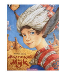 МАЛЕНЬКИЙ МУК