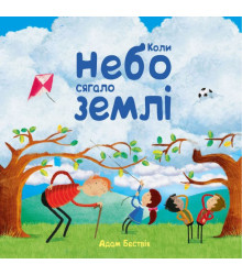Коли небо сягало землі