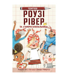 Роузі Рівер та «Гамірні клепальниці»