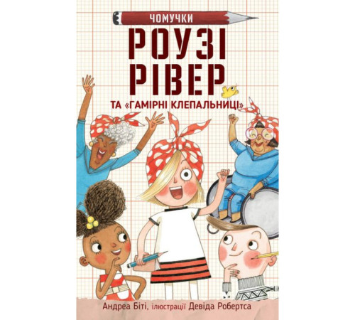 Дитяча художня література Роузі Рівер та «Гамірні клепальниці» Дитяча художня література Роузі Рівер та «Гамірні клепальниці»