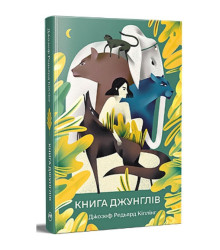 Книга джунглів